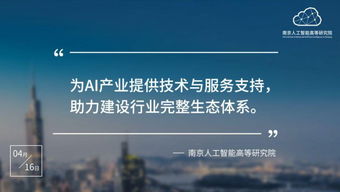 南京人工智能高等研究院正式入駐南京開發(fā)區(qū)，開啟技術(shù)服務(wù)新篇章