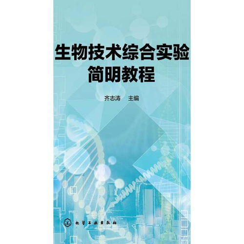 《生物技術(shù)綜合實(shí)驗(yàn)簡(jiǎn)明教程》 開啟生物技術(shù)開發(fā)的實(shí)踐之門