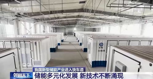 我國新型儲(chǔ)能產(chǎn)業(yè)進(jìn)入快車道 新技術(shù)涌現(xiàn)與儲(chǔ)能服務(wù)升級